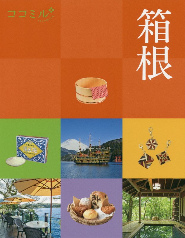 箱根　〔２０２０〕　（ココミル　関東）