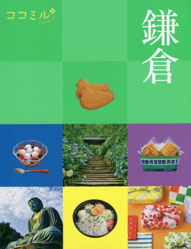 鎌倉　〔２０２０〕　（ココミル　関東）