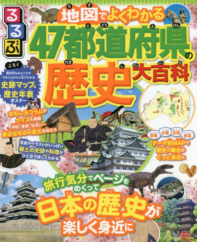 るるぶ地図でよくわかる４７都道府県の歴史大百科　