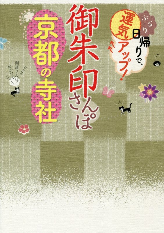 御朱印さんぽ京都の寺社　ぶらり日帰りで、運気アップ！　