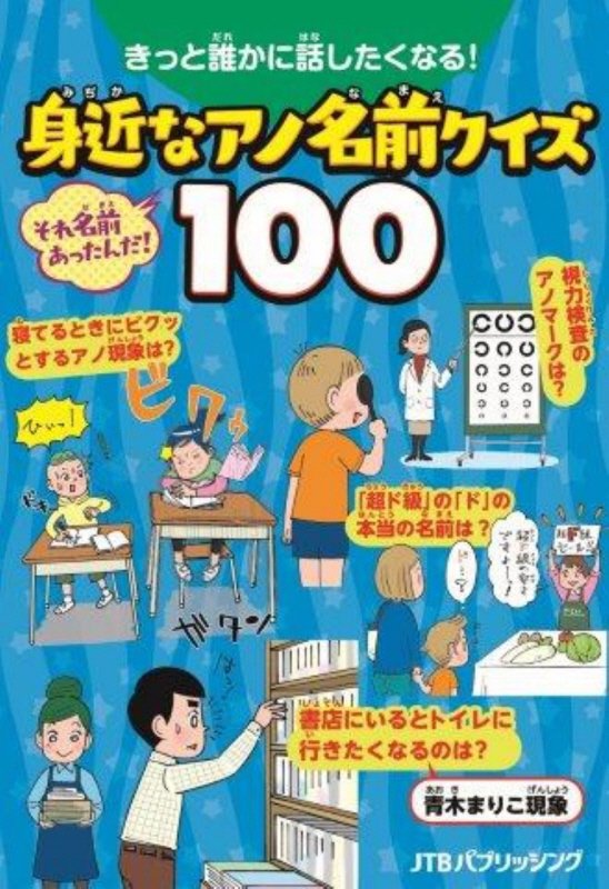 きっと誰かに話したくなる！身近なアノ名前クイズ１００　