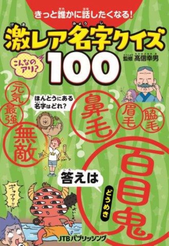 きっと誰かに話したくなる！激レア名字クイズ１００　