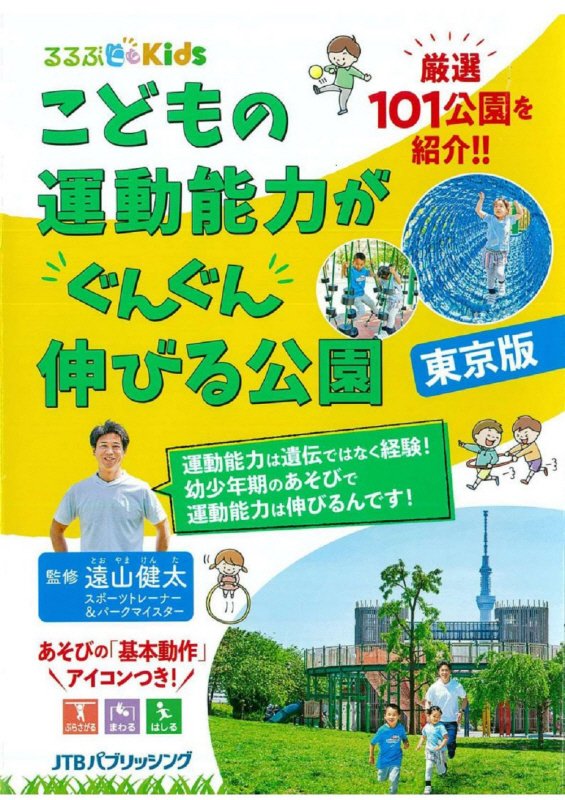 こどもの運動能力がぐんぐん伸びる公園　東京版　　（るるぶＫｉｄｓ）