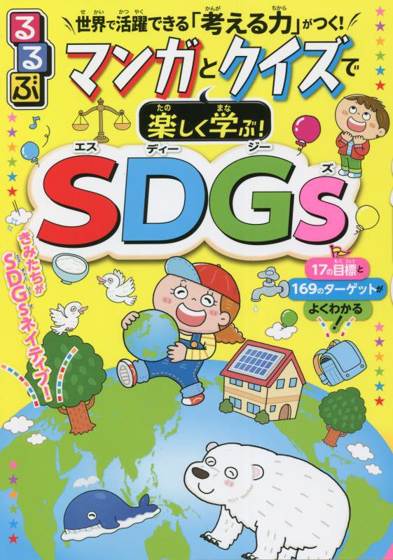 るるぶマンガとクイズで楽しく学ぶ！ＳＤＧｓ　オールカラーでわかりやすい！すぐに行動をおこせる具体例　