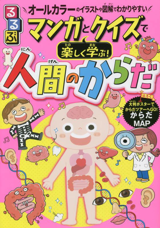 るるぶマンガとクイズで楽しく学ぶ！人間のからだ　オールカラーのイラストや図解でわかりやすい　