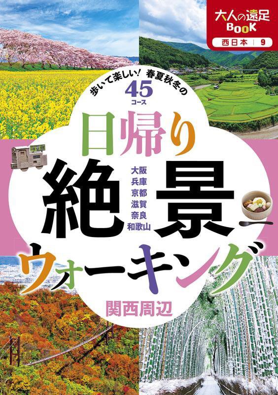 日帰り絶景ウォーキング関西周辺　歩いて楽しい！春夏秋冬の４５コース　　（大人の遠足ＢＯＯＫ　西日本）