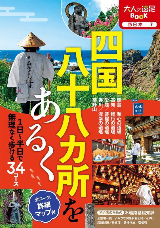 四国八十八カ所をあるく　〔２０２３〕　（大人の遠足ＢＯＯＫ　西日本）