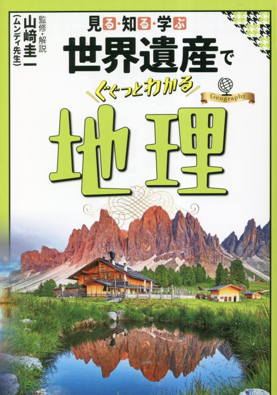 見る・知る・学ぶ世界遺産でぐぐっとわかる地理　
