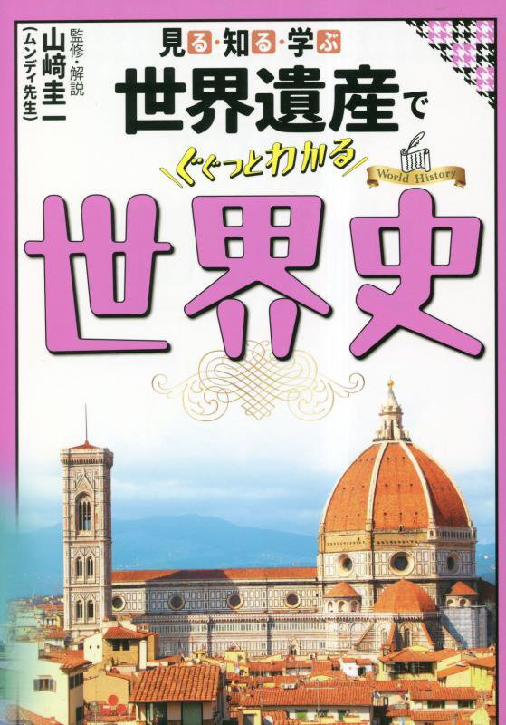 見る・知る・学ぶ世界遺産でぐぐっとわかる世界史　