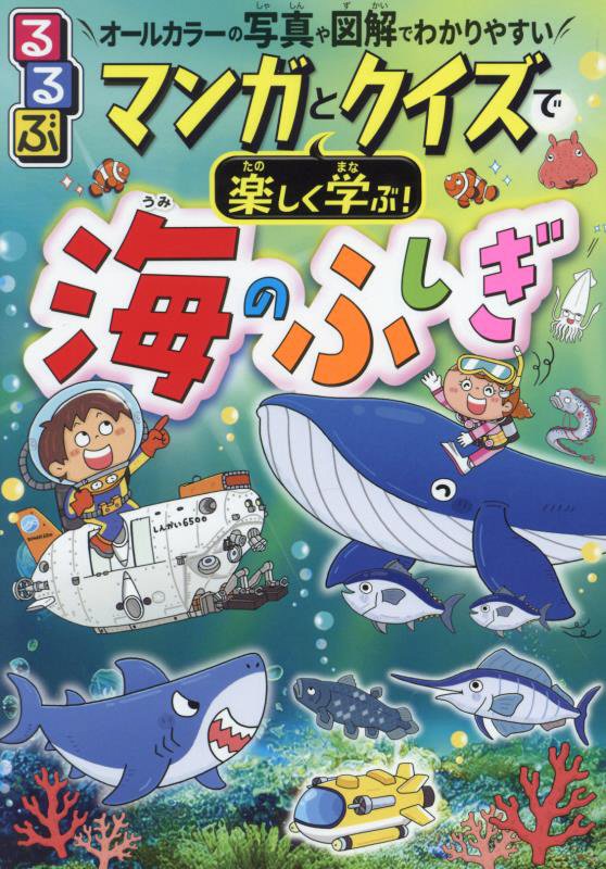 るるぶマンガとクイズで楽しく学ぶ！海のふしぎ　深海の謎生き物の生態　