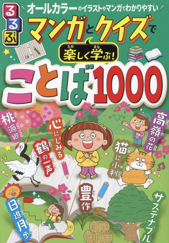 るるぶマンガとクイズで楽しく学ぶ！ことば１０００　ことわざ、慣用句、故事成語、四字熟語も掲載！　