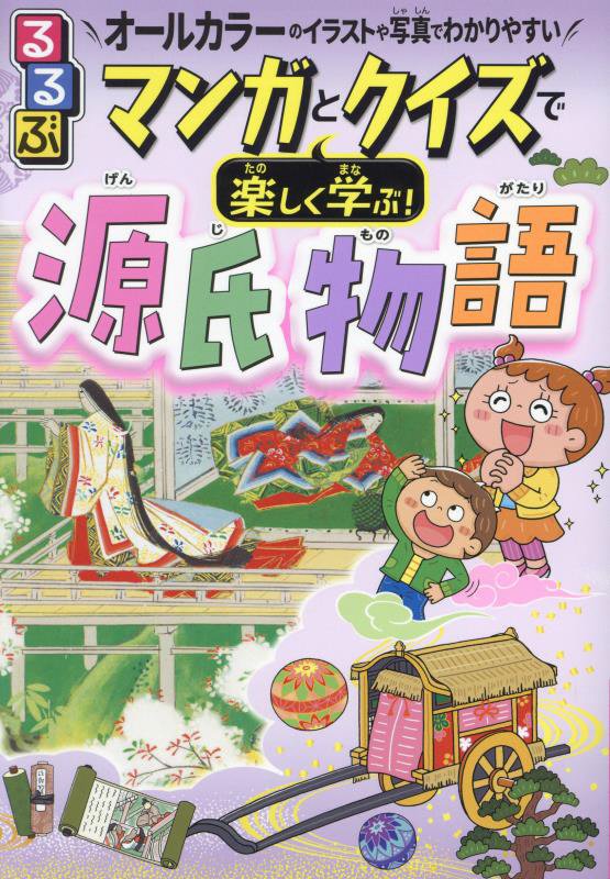 るるぶマンガとクイズで楽しく学ぶ！源氏物語　光源氏の物語と貴族のくらし　