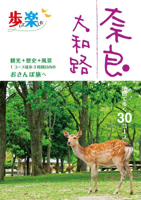 歩いて楽しむ奈良　大和路　〔２０２４〕