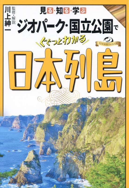 見る・知る・学ぶジオパーク・国立公園でぐぐっとわかる日本列島　