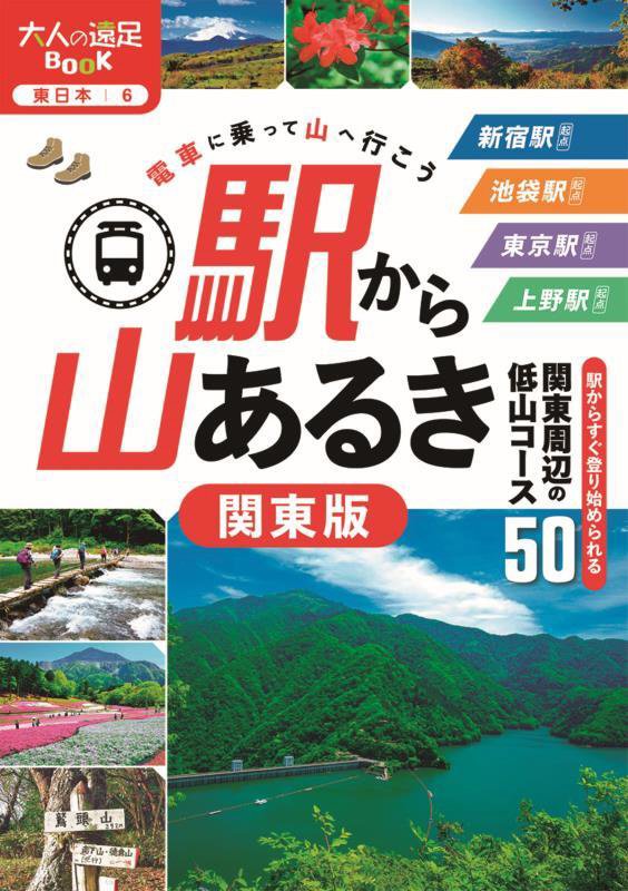 駅から山あるき関東版　〔２０２５〕　（大人の遠足ＢＯＯＫ　東日本）