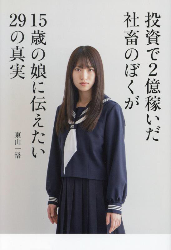 投資で２億稼いだ社畜のぼくが１５歳の娘に伝えたい２９の真実　