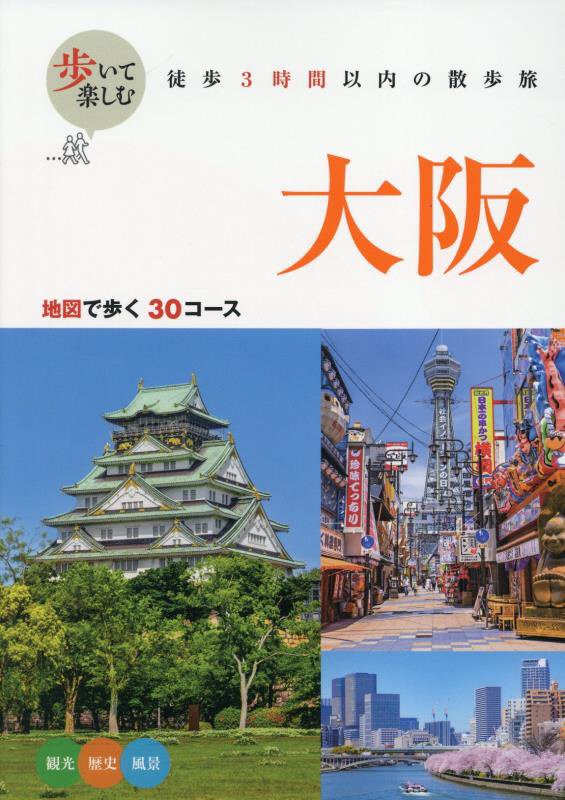 歩いて楽しむ大阪　〔２０２５〕