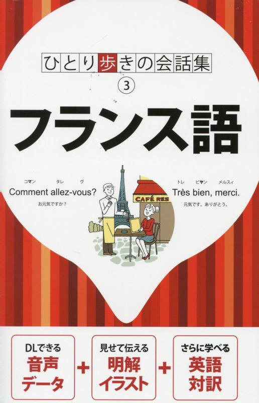 フランス語　　（ひとり歩きの会話集）