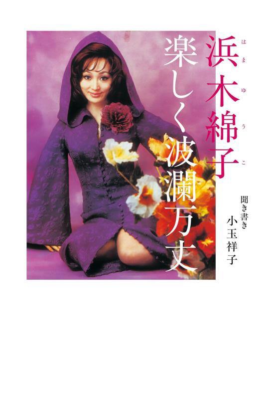 浜木綿子楽しく波瀾万丈　