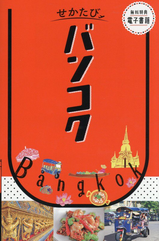 バンコク　〔２０２６〕　（せかたび）
