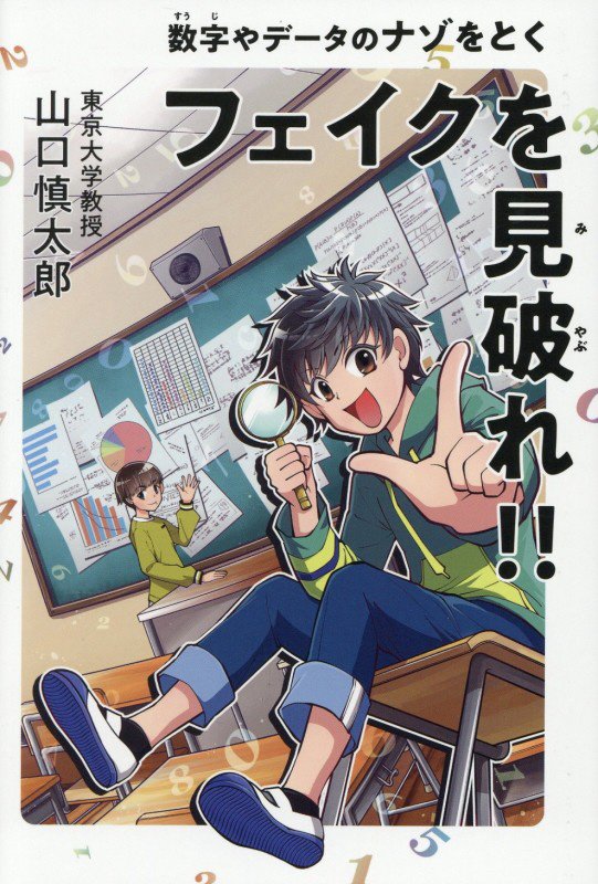 フェイクを見破れ！！　数字やデータのナゾをとく　