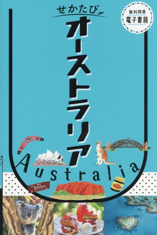 オーストラリア　　（せかたび）