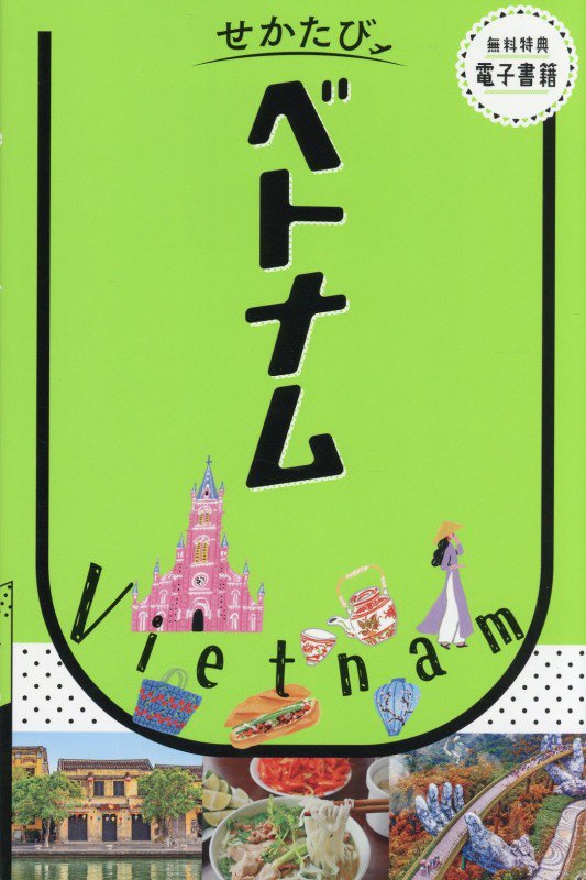 ベトナム　　（せかたび）