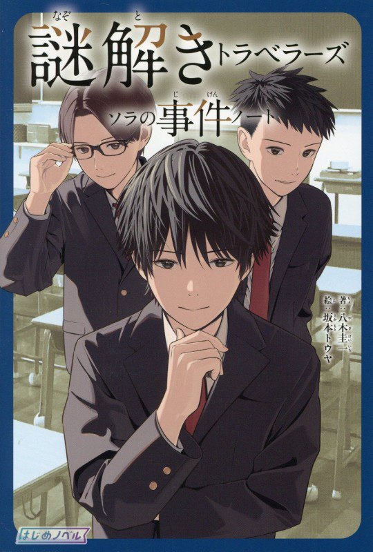 謎解きトラベラーズ　ソラの事件ノート　　（はじめノベル）