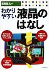 わかりやすい液晶のはなし　