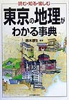 東京の地理がわかる事典　読む・知る・愉しむ　
