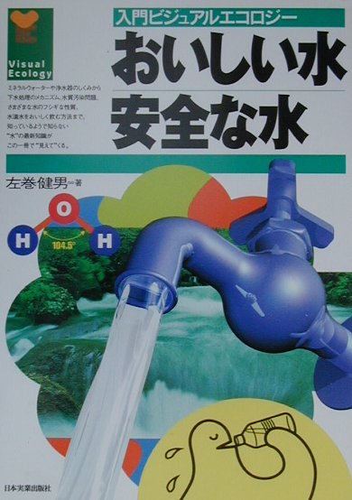 おいしい水安全な水　　（入門ビジュアルエコロジー）