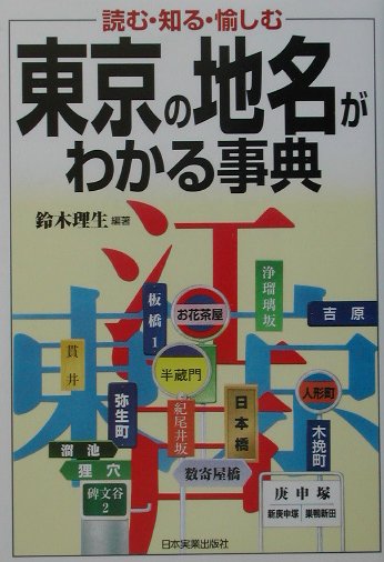 東京の地名がわかる事典　読む・知る・愉しむ　