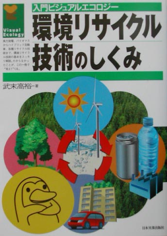 環境リサイクル技術のしくみ　　（入門ビジュアルエコロジー）