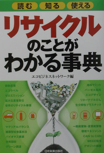 リサイクルのことがわかる事典　読む・知る・使える　