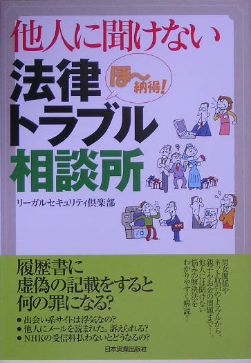 他人に聞けない法律トラブル相談所　