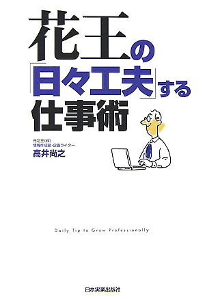 花王の「日々工夫」する仕事術　