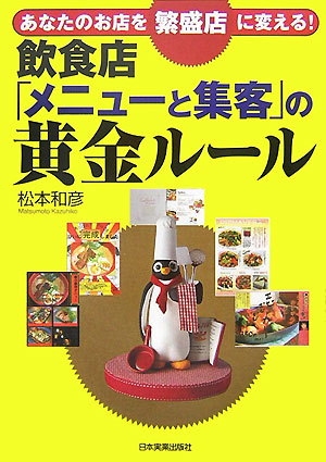 飲食店「メニューと集客」の黄金ルール　あなたのお店を繁盛店に変える！　