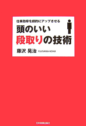 仕事効率を劇的にアップさせる頭のいい段取りの技術　