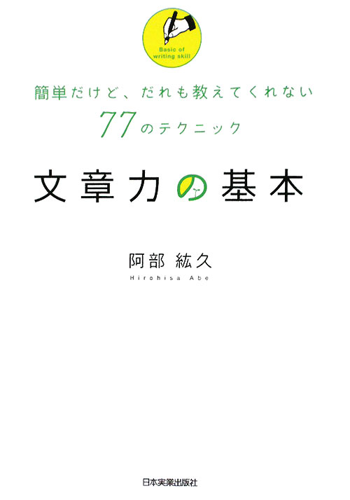 文章力の基本　簡単だけど、だれも教えてくれない７７のテクニック　