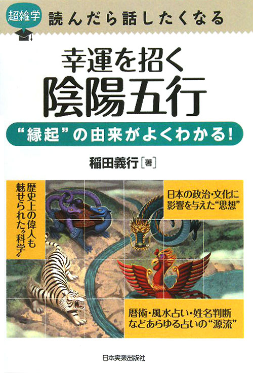 幸運を招く陰陽五行　超雑学読んだら話したくなる　“縁起”の由来がよくわかる！　