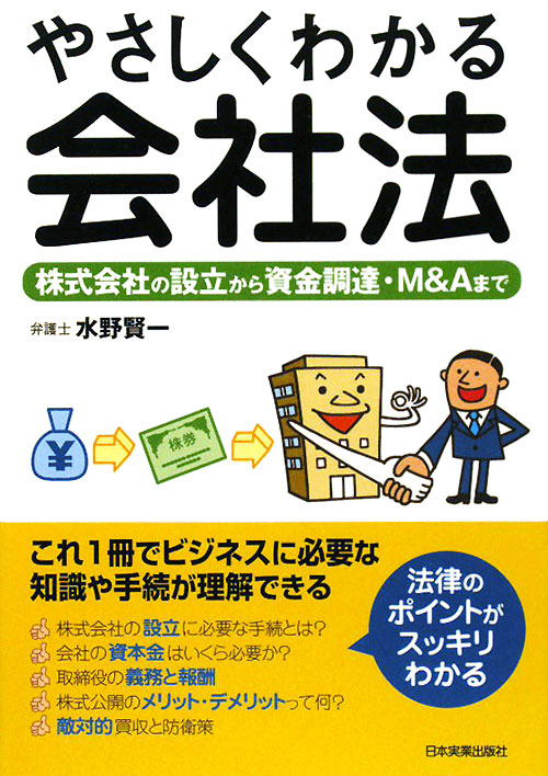やさしくわかる会社法　株式会社の設立から資金調達・Ｍ＆Ａまで　