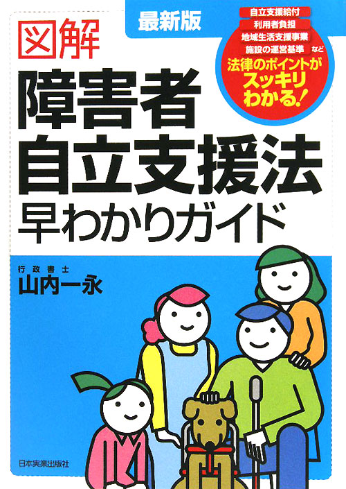 図解障害者自立支援法早わかりガイド　最新２版　