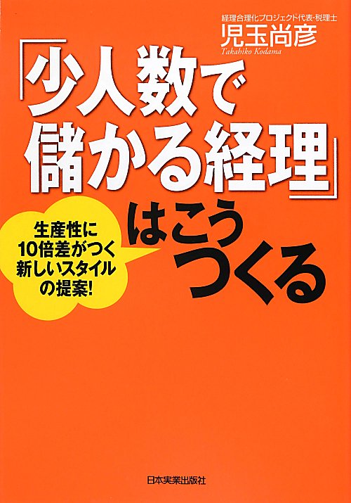 「少人数で儲かる経理」はこうつくる　生産性に１０倍差がつく新しいスタイルの提案！　