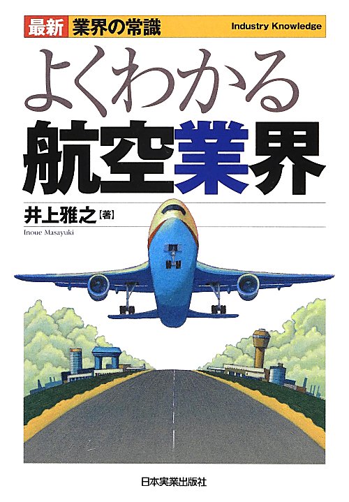 よくわかる航空業界　最新３版　　（最新業界の常識）