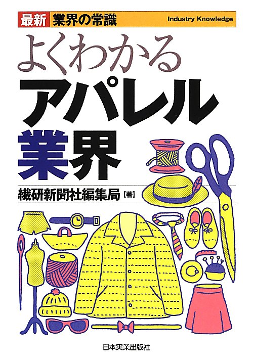 よくわかるアパレル業界　最新８版　　（最新業界の常識）
