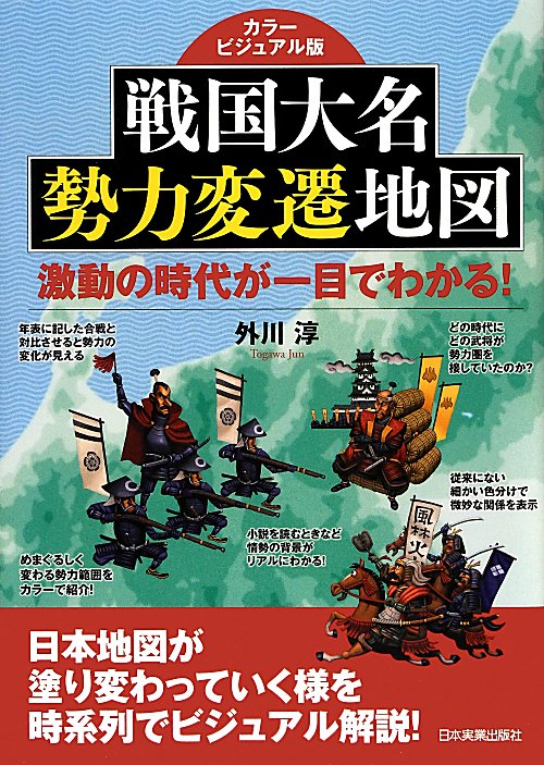 戦国大名勢力変遷地図　カラービジュアル版　激動の時代が一目でわかる！　