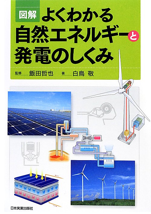 図解よくわかる自然エネルギーと発電のしくみ　