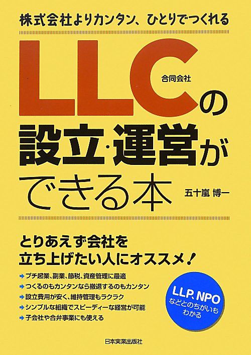 ＬＬＣの設立・運営ができる本　株式会社よりカンタン、ひとりでつくれる　
