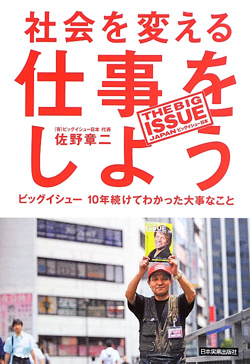 社会を変える仕事をしよう　ビッグイシュー１０年続けてわかった大事なこと　
