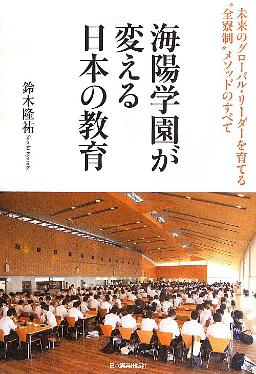 海陽学園が変える日本の教育　未来のグローバル・リーダーを育てる“全寮制”メソッドのすべて　
